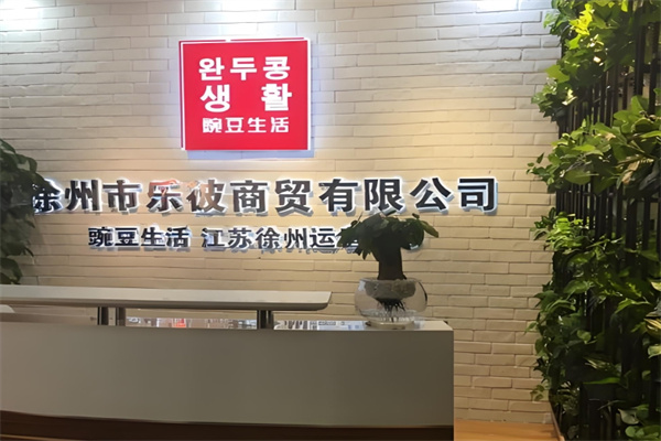 豌豆生活时尚百货