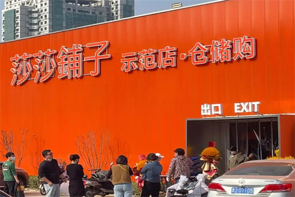 莎莎铺子仓储店