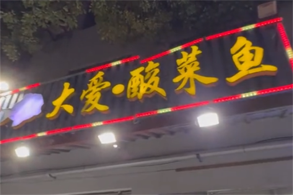 大爱酸菜鱼 大爱酸菜鱼