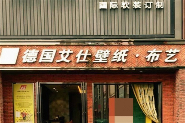 德国艾仕壁纸