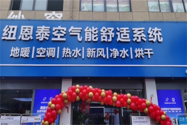 纽恩泰空气能热泵 纽恩泰空气能热泵