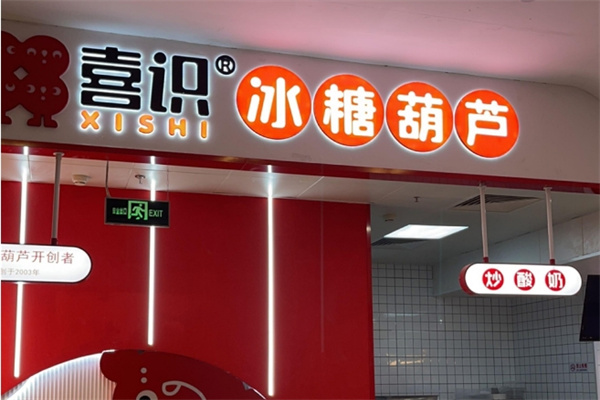 喜食冰糖葫芦 喜食冰糖葫芦