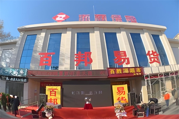 百邦易货