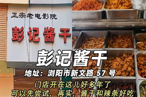 彭记酱干 彭记酱干