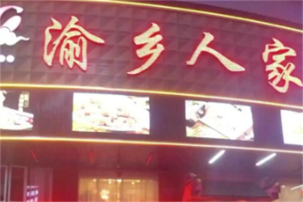 渝乡人家酸菜鱼 渝乡人家酸菜鱼