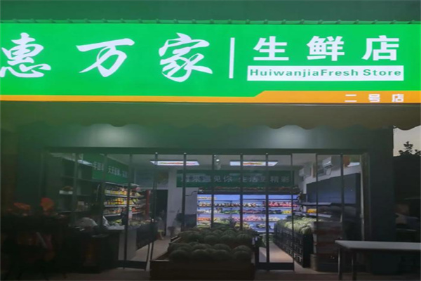 惠万家生鲜超市