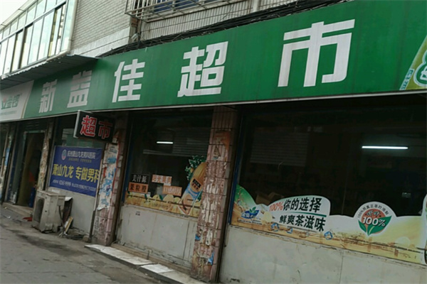 新益佳超市