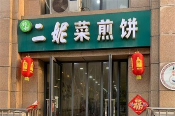 二妮子菜煎饼