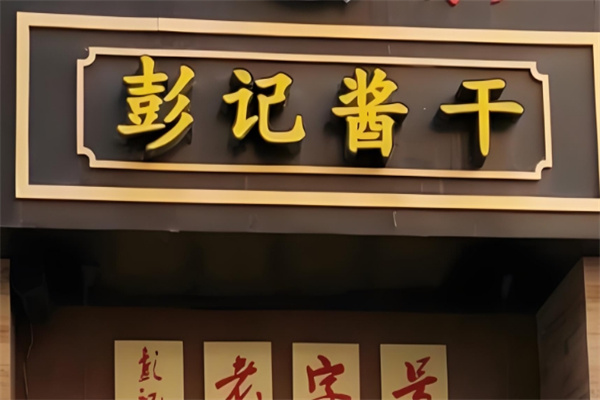 彭记酱干 彭记酱干