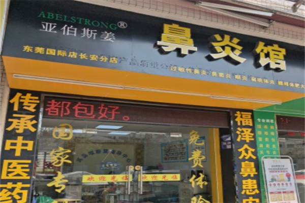 亚伯斯姜鼻炎馆