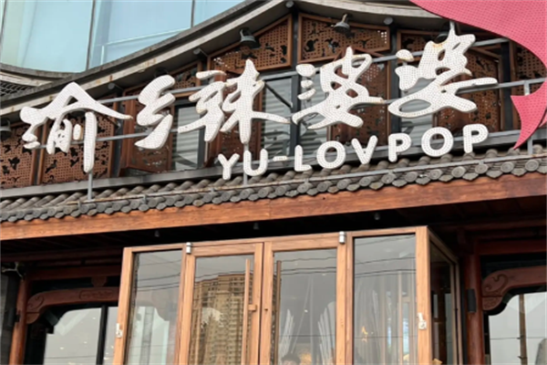 渝乡辣婆婆酸菜鱼 渝乡辣婆婆酸菜鱼