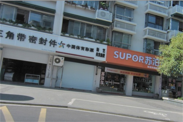 苏泊尔厨卫电器 苏泊尔厨卫电器