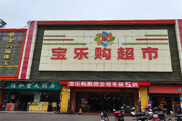 宝乐购 宝乐购