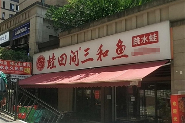 蛙田间三合鱼