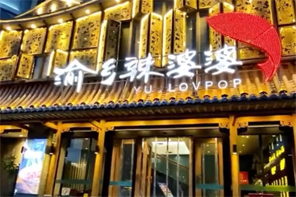 渝乡辣婆婆酸菜鱼 渝乡辣婆婆酸菜鱼