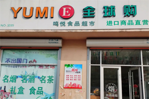 YUMIE进口超市 YUMIE进口超市