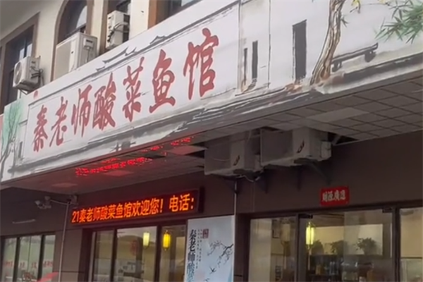 秦老师酸菜鱼 秦老师酸菜鱼