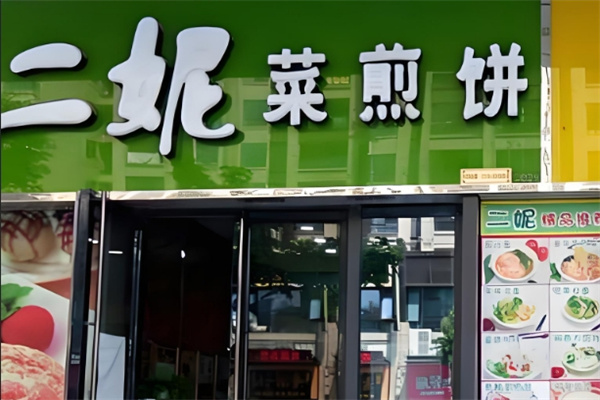 二妮子菜煎饼