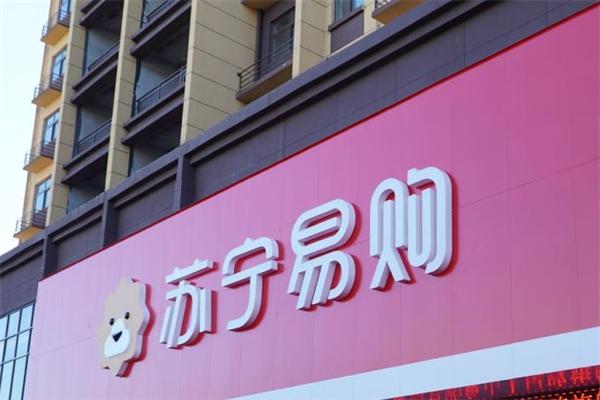 苏宁零售云门店