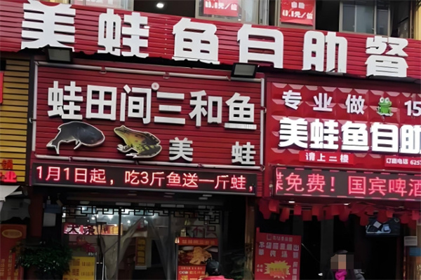 蛙田间三合鱼