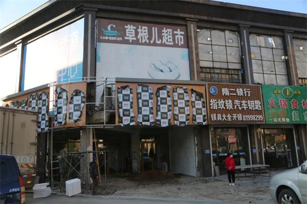 草根超市 草根超市