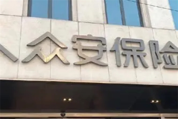 众安保险 众安保险