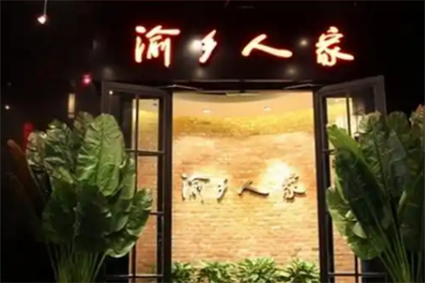 渝乡人家酸菜鱼 渝乡人家酸菜鱼