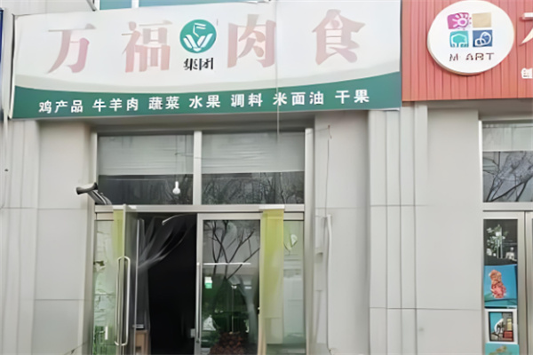 莱西万福肉食店