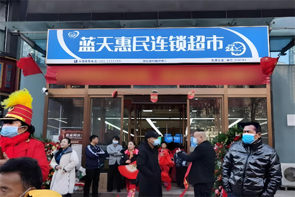 蓝天惠民连锁超市