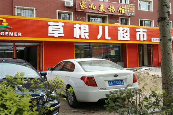 草根超市 草根超市