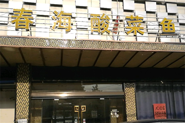 春海酸菜鱼