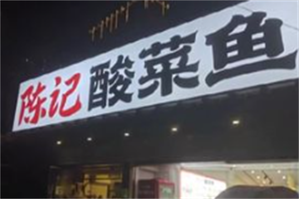 陈记酸菜鱼面馆 陈记酸菜鱼面馆