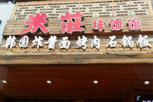 米莊拌饭
