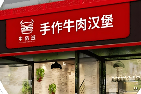 牛佰滋手作牛肉汉堡 牛佰滋手作牛肉汉堡