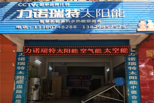 力诺瑞特太阳能热水器