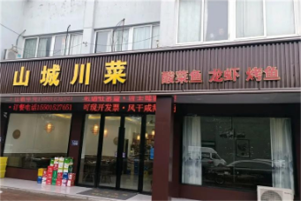山城川菜酸菜鱼