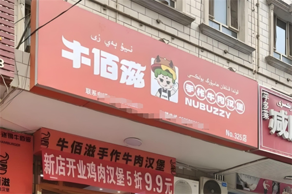 牛佰滋手作牛肉汉堡 牛佰滋手作牛肉汉堡