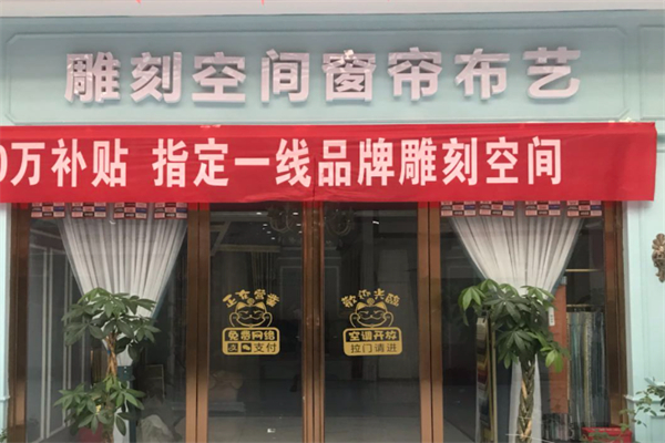 雕刻空间窗帘