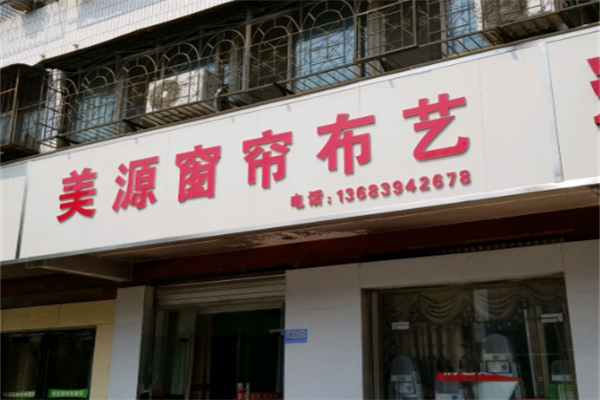 美源窗帘