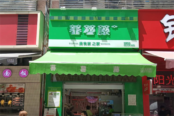 蕃薯藤生鲜店