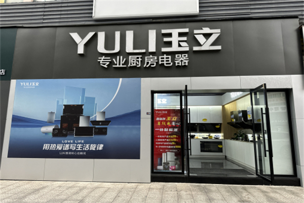 玉立厨房电器