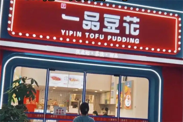 武汉一品豆花