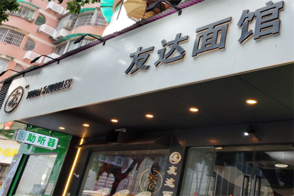 友达面馆酸菜鱼面 友达面馆酸菜鱼面