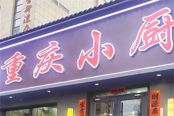 重庆小厨酸菜鱼