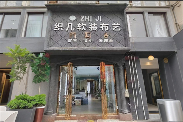 织几软装