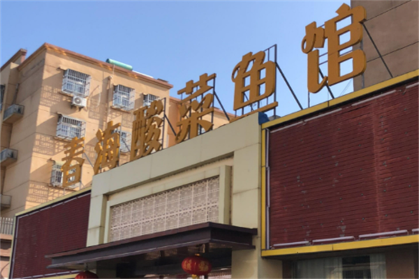 春海酸菜鱼