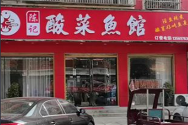 陈记酸菜鱼面馆 陈记酸菜鱼面馆