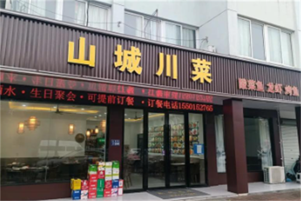 山城川菜酸菜鱼