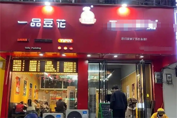 武汉一品豆花