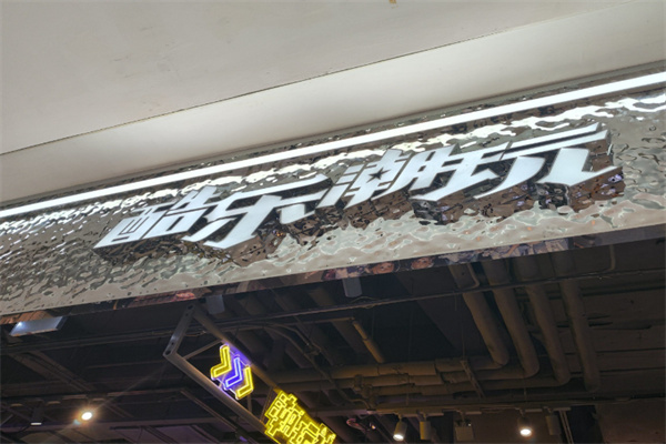 酷乐潮玩